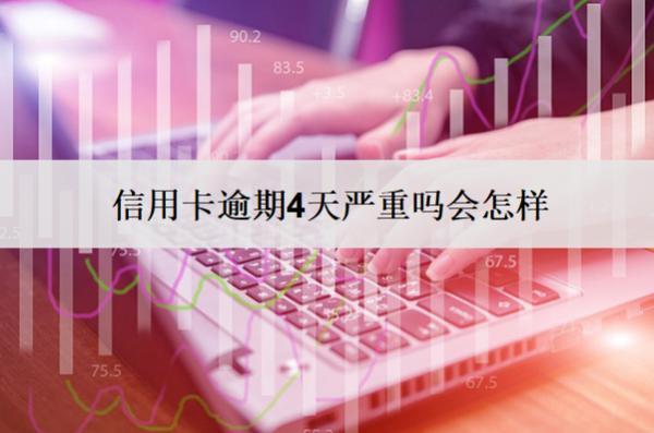信用卡逾期4天嚴(yán)重嗎會怎樣？怎么處理最好？