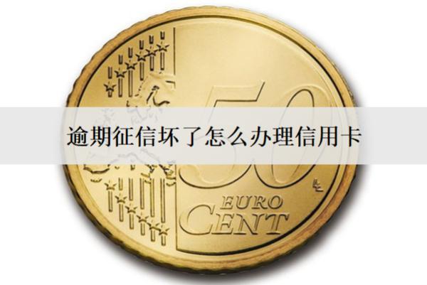 逾期征信壞了怎么辦理信用卡？會(huì)怎么樣？