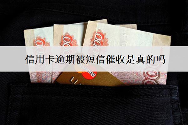 信用卡逾期被短信催收是真的嗎？怎么辦？