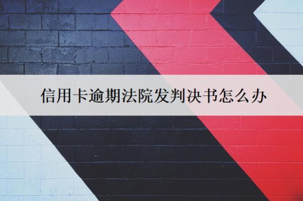 信用卡逾期法院發(fā)判決書怎么辦？不履行會怎樣？