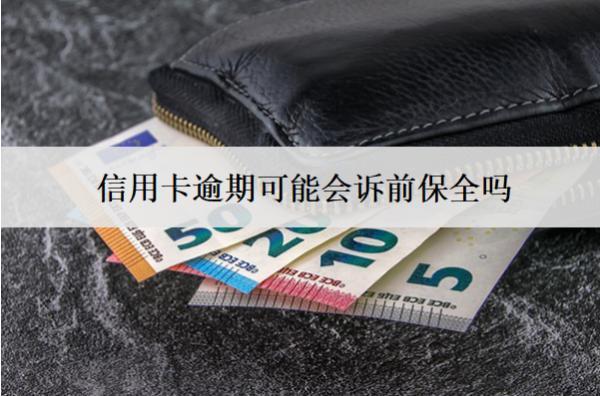 信用卡逾期可能會訴前保全嗎？訴前保全可以協(xié)商嗎？