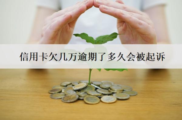 信用卡欠幾萬逾期了多久會(huì)被起訴？被起訴怎么應(yīng)對？