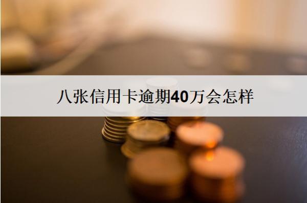 八張信用卡逾期40萬會怎樣？會坐牢嗎？