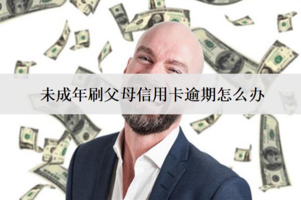 未成年刷父母信用卡逾期怎么辦？