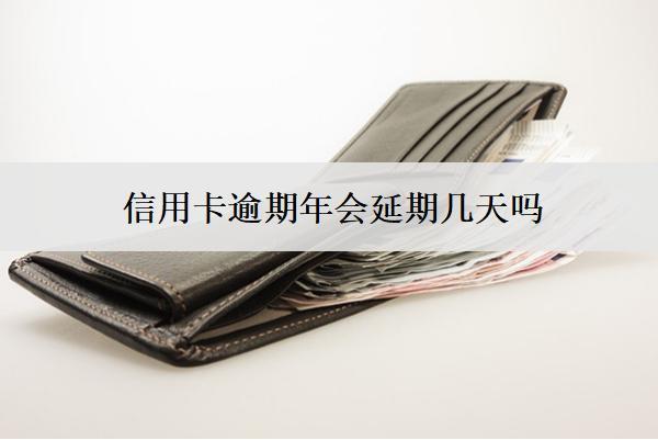信用卡逾期年會延期幾天嗎？怎么申請延期？