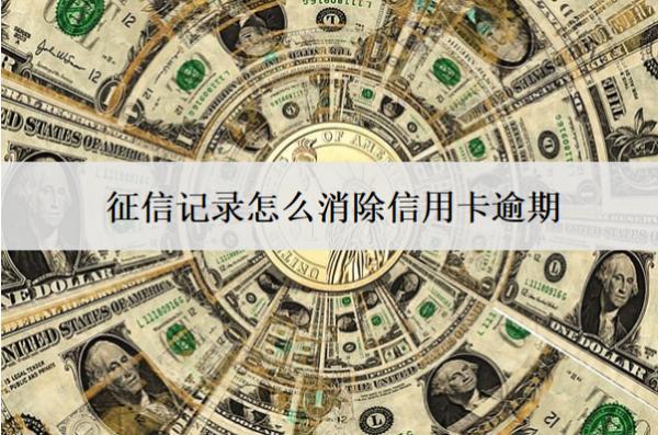 征信記錄怎么消除信用卡逾期？消除辦法介紹