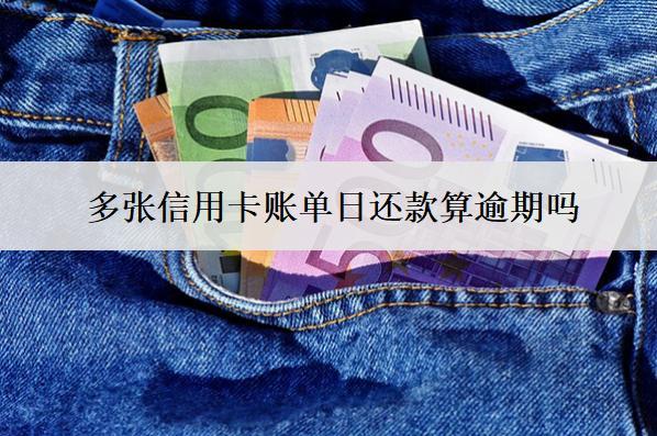 多張信用卡賬單日還款算逾期嗎？逾期會(huì)怎樣？