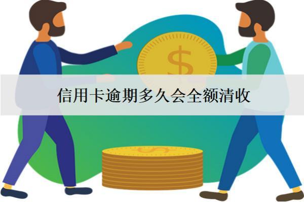 信用卡逾期多久會全額清收