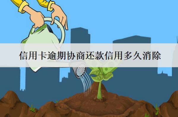 信用卡逾期協(xié)商還款信用多久消除？