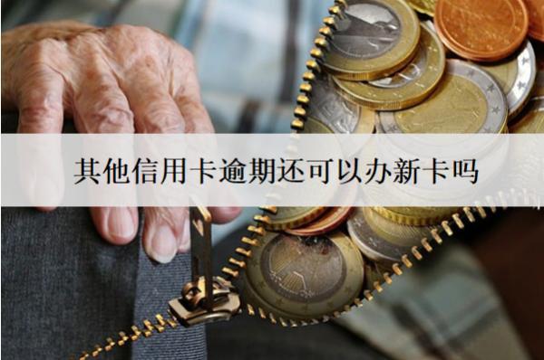 其他信用卡逾期還可以辦新卡嗎？辦不了怎么辦？