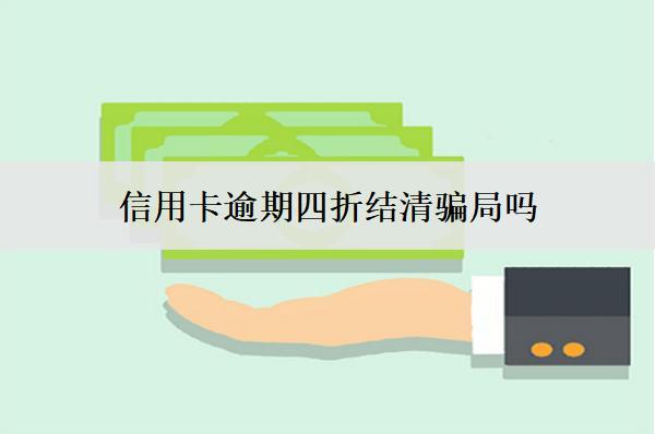 信用卡逾期四折結清騙局嗎？