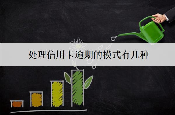 處理信用卡逾期的模式有幾種？