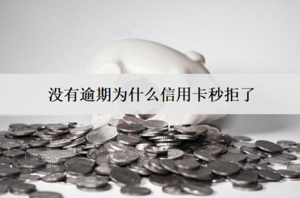 沒有逾期為什么信用卡秒拒了？信用卡秒拒原因分析