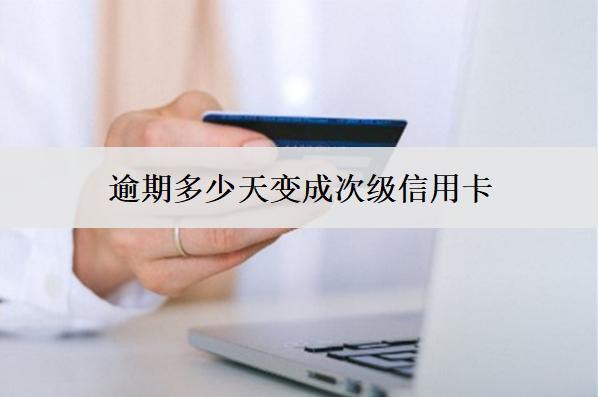 逾期多少天變成次級(jí)信用卡