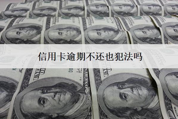 信用卡逾期不還也犯法嗎？