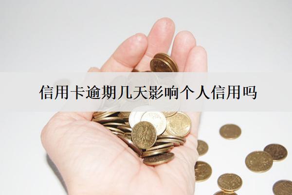 信用卡逾期幾天影響個(gè)人信用嗎？影響個(gè)人信用怎么辦？