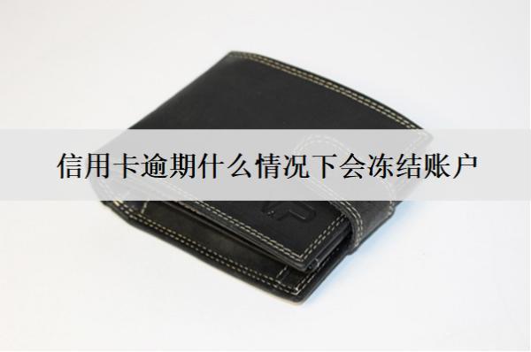 信用卡逾期什么情況下會(huì)凍結(jié)賬戶？這4種情況