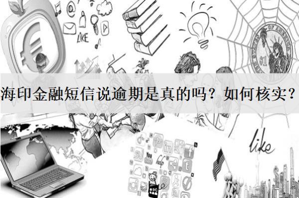 海印金融短信說逾期是真的嗎？如何核實？