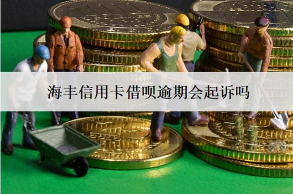 海豐信用卡借唄逾期會(huì)起訴嗎？起訴怎么應(yīng)對(duì)？