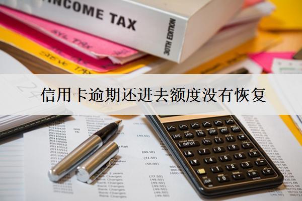 信用卡逾期還進去額度沒有恢復(fù)？原因及解決辦法