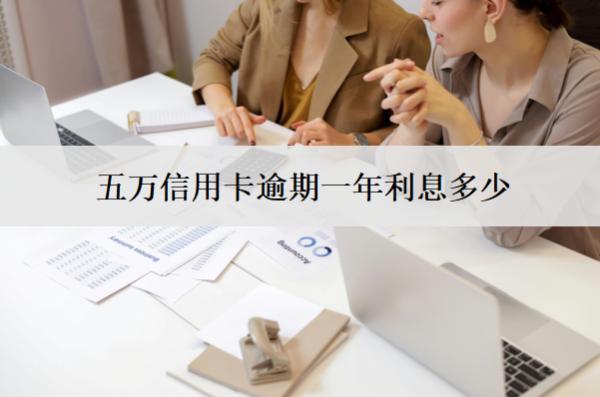 五萬信用卡逾期一年利息多少？怎么減免？