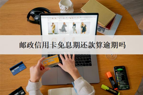 郵政信用卡免息期還款算逾期嗎？