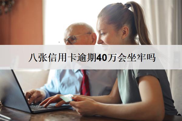 八張信用卡逾期40萬會坐牢嗎？多久會被起訴？
