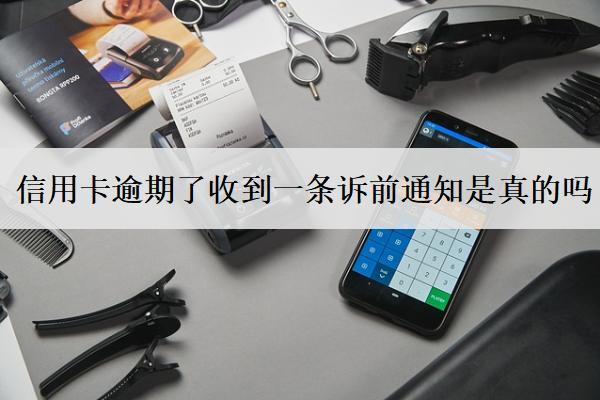 信用卡逾期了收到一條訴前通知是真的嗎？怎么處理？