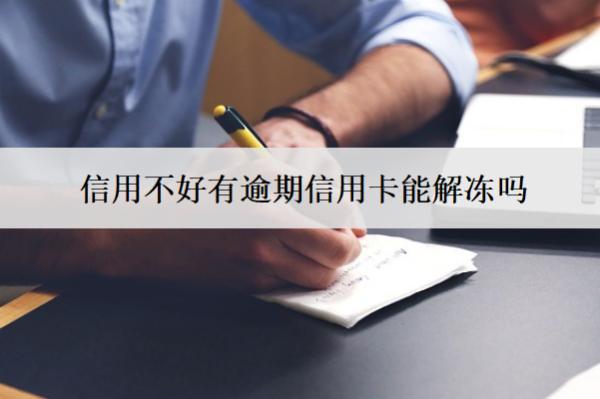 信用不好有逾期信用卡能解凍嗎？