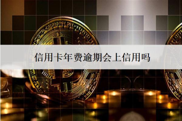 信用卡年費(fèi)逾期會(huì)上信用嗎？上信用如何恢復(fù)？