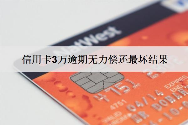 信用卡3萬逾期無力償還最壞結(jié)果，要注意這些情況