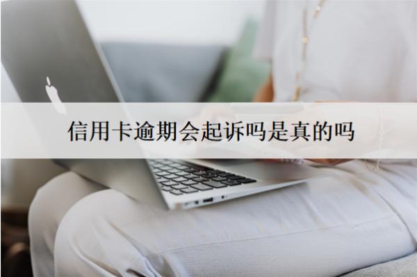 信用卡逾期會(huì)起訴嗎是真的嗎？如何避免起訴？