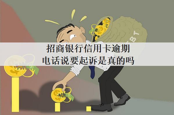 招商銀行信用卡逾期電話說要起訴是真的嗎？被起訴了怎么辦？