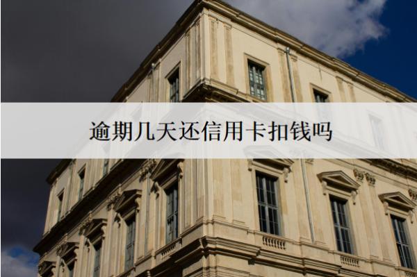 逾期幾天還信用卡扣錢嗎？有影響嗎？