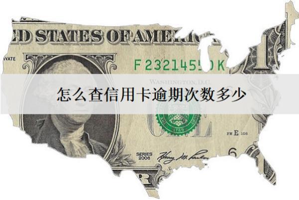 怎么查信用卡逾期次數(shù)多少？3種查詢方式