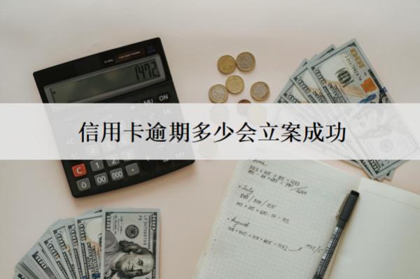信用卡逾期多少會立案成功？被立案成功怎么辦？