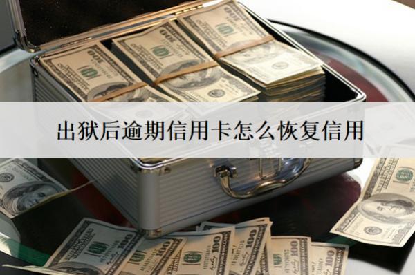 出獄后逾期信用卡怎么恢復(fù)信用？恢復(fù)方法分析
