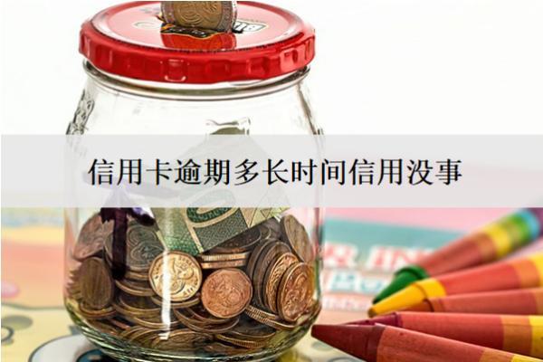 信用卡逾期多長(zhǎng)時(shí)間信用沒事？多長(zhǎng)時(shí)間會(huì)上門催收？