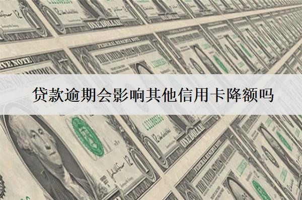 貸款逾期會(huì)影響其他信用卡降額嗎？會(huì)影響子女上學(xué)嗎？