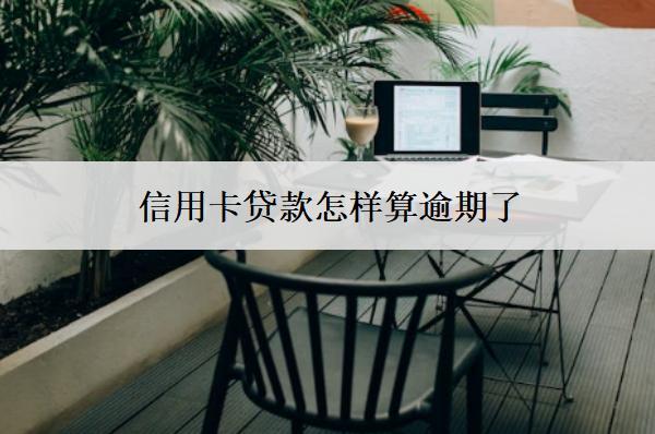 信用卡貸款怎樣算逾期了？逾期了會(huì)怎么樣？