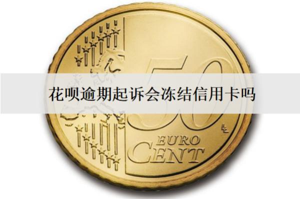 花唄逾期起訴會(huì)凍結(jié)信用卡嗎？