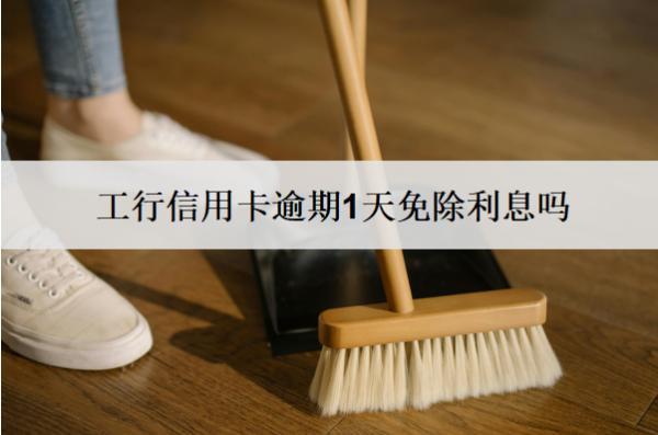 工行信用卡逾期1天免除利息嗎？影響信用嗎？