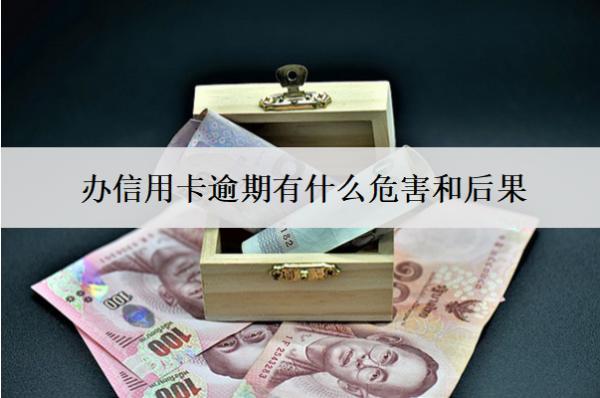 辦信用卡逾期有什么危害和后果？
