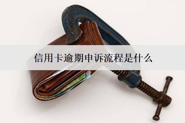 信用卡逾期申訴流程
