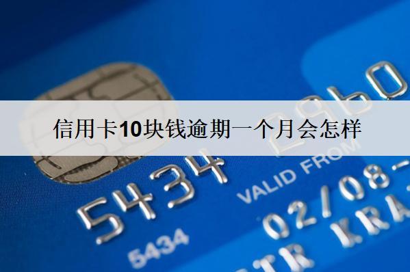 信用卡10塊錢逾期一個月會怎樣