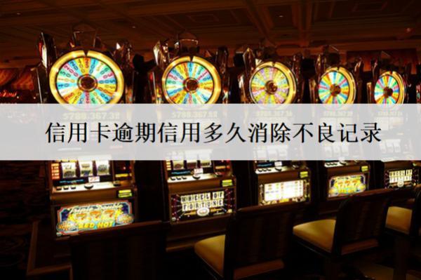 信用卡逾期信用多久消除不良記錄？