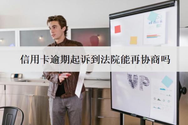 信用卡逾期起訴到法院能再協(xié)商嗎？不協(xié)商怎么辦？