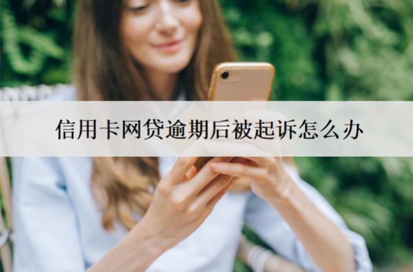 信用卡網(wǎng)貸逾期后被起訴怎么辦？記住這四步