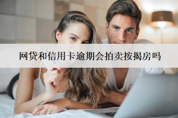 網(wǎng)貸和信用卡逾期會(huì)拍賣按揭房嗎？會(huì)凍結(jié)銀行卡嗎？