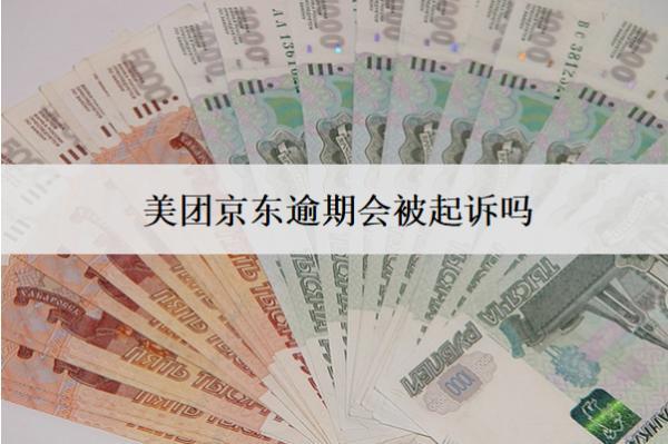 美團(tuán)京東逾期會(huì)被起訴嗎